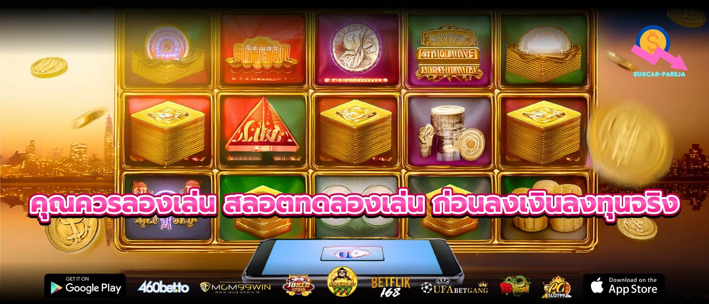 คุณควรลองเล่น สลอตทดลองเล่น ก่อนลงเงินลงทุนจริง