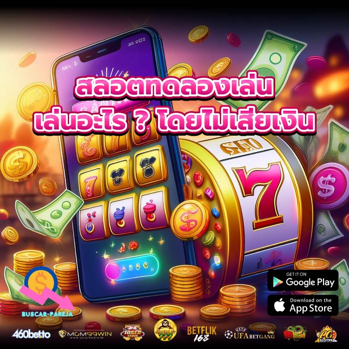 สลอตทดลองเล่น เล่นอะไร ? โดยไม่เสียเงิน