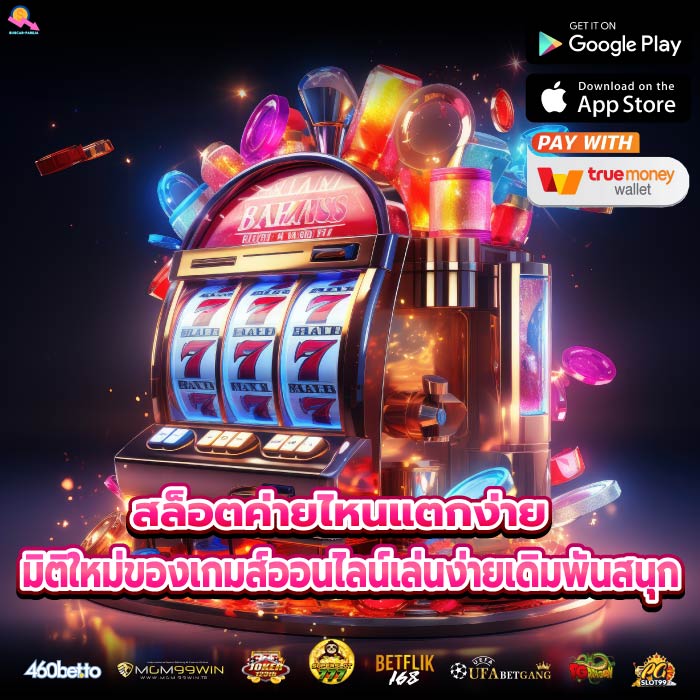 สล็อตค่ายไหนแตกง่ายมิติใหม่ของเกมส์ออนไลน์เล่นง่ายเดิมพันสนุก