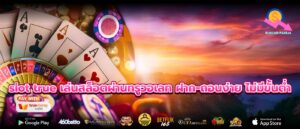 slot true เล่นสล็อตผ่านทรูวอเลท ฝาก-ถอนง่าย ไม่มีขั้นต่ำ